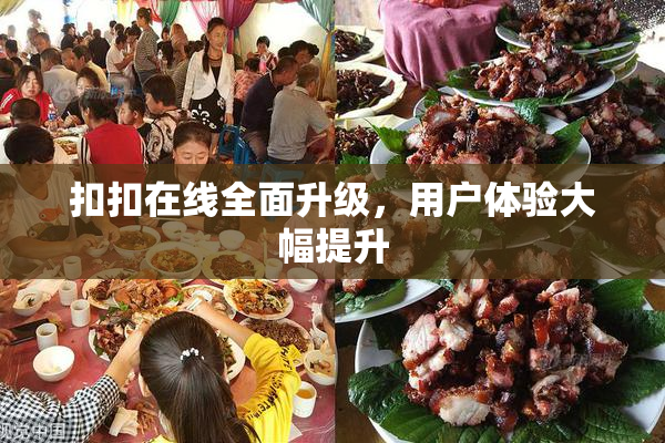 扣扣在线全面升级，用户体验大幅提升