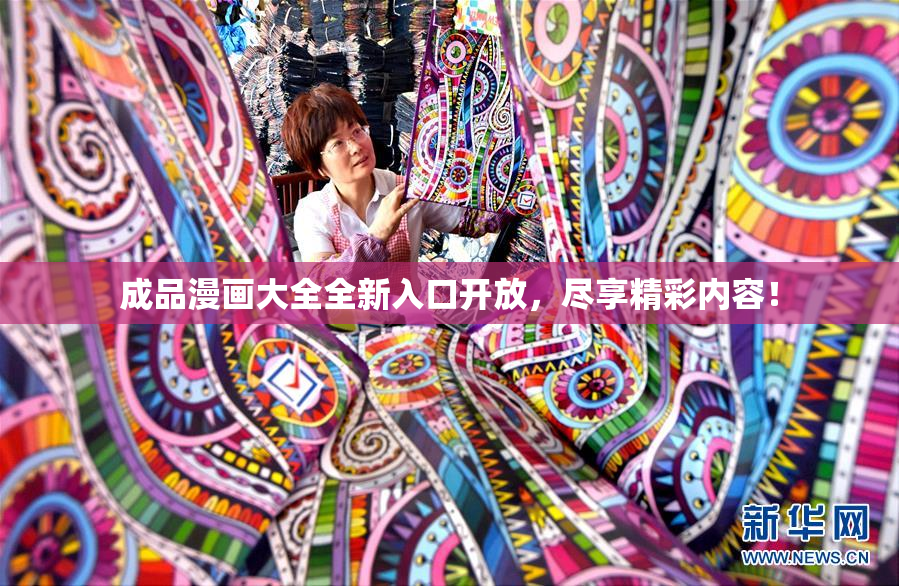成品漫画大全全新入口开放，尽享精彩内容！
