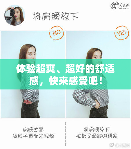 体验超爽、超好的舒适感，快来感受吧！