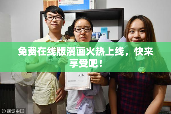 免费在线版漫画火热上线，快来享受吧！