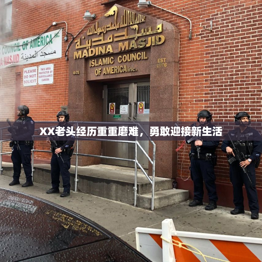 XX老头经历重重磨难，勇敢迎接新生活