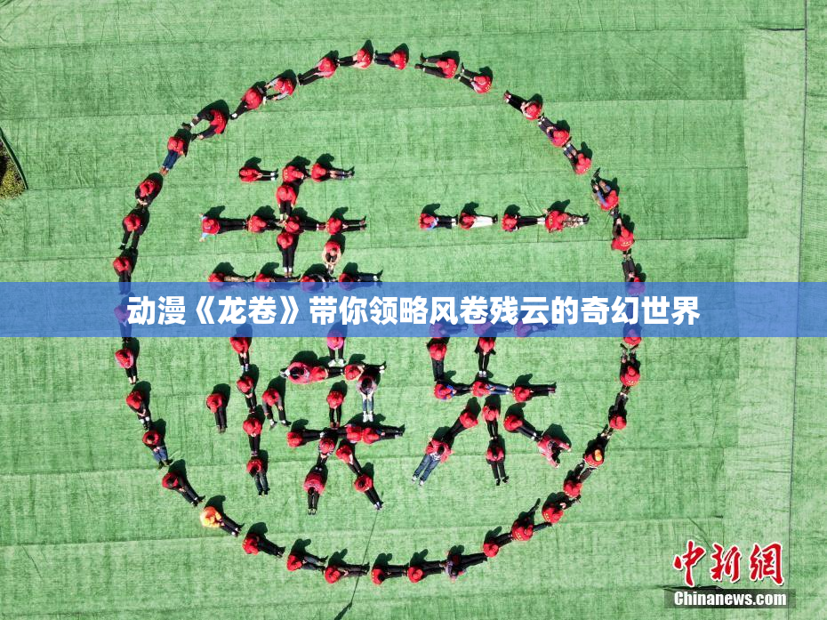 动漫《龙卷》带你领略风卷残云的奇幻世界