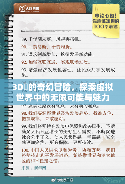 3D姉的奇幻冒险，探索虚拟世界中的无限可能与魅力