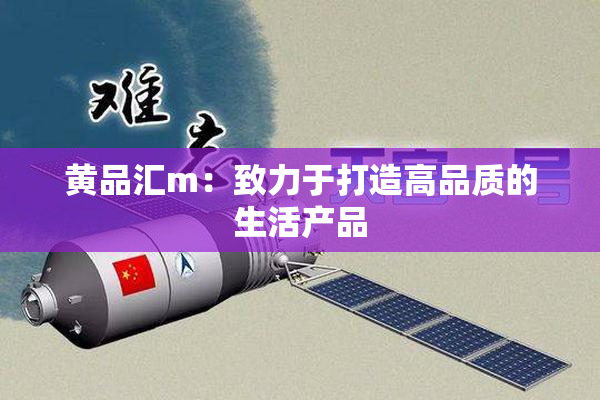黄品汇m：致力于打造高品质的生活产品