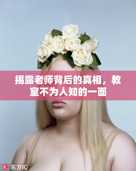 揭露老师背后的真相，教室不为人知的一面