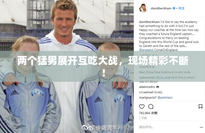 两个猛男展开互吃大战，现场精彩不断！