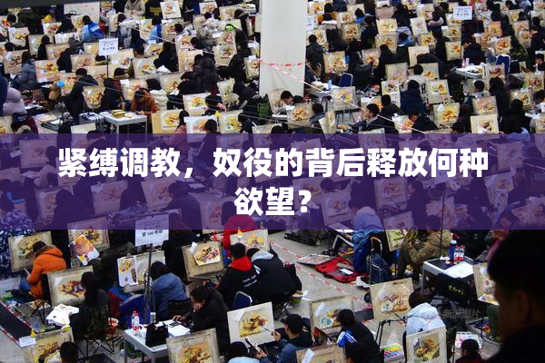 紧缚调教，奴役的背后释放何种欲望？