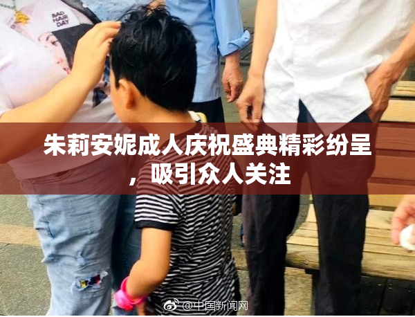 朱莉安妮成人庆祝盛典精彩纷呈，吸引众人关注
