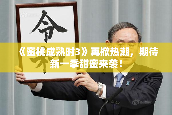 《蜜桃成熟时3》再掀热潮，期待新一季甜蜜来袭！