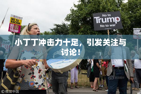 小丁丁冲击力十足，引发关注与讨论！