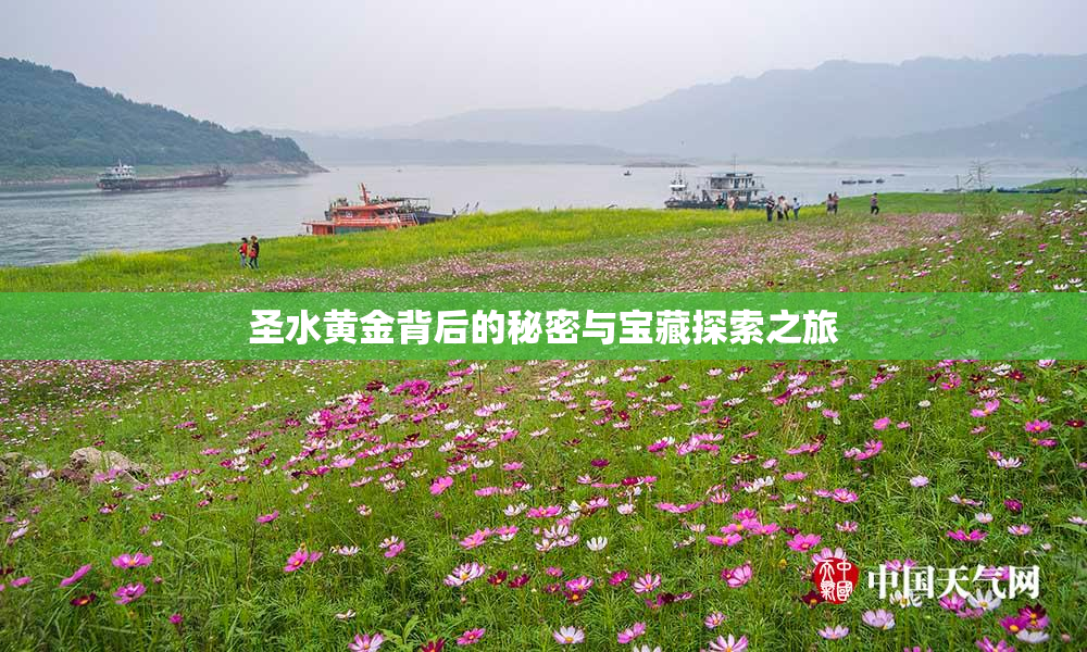 圣水黄金背后的秘密与宝藏探索之旅