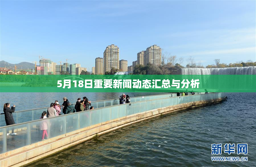 5月18日重要新闻动态汇总与分析