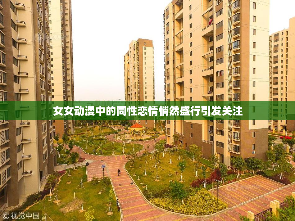 女女动漫中的同性恋情悄然盛行引发关注