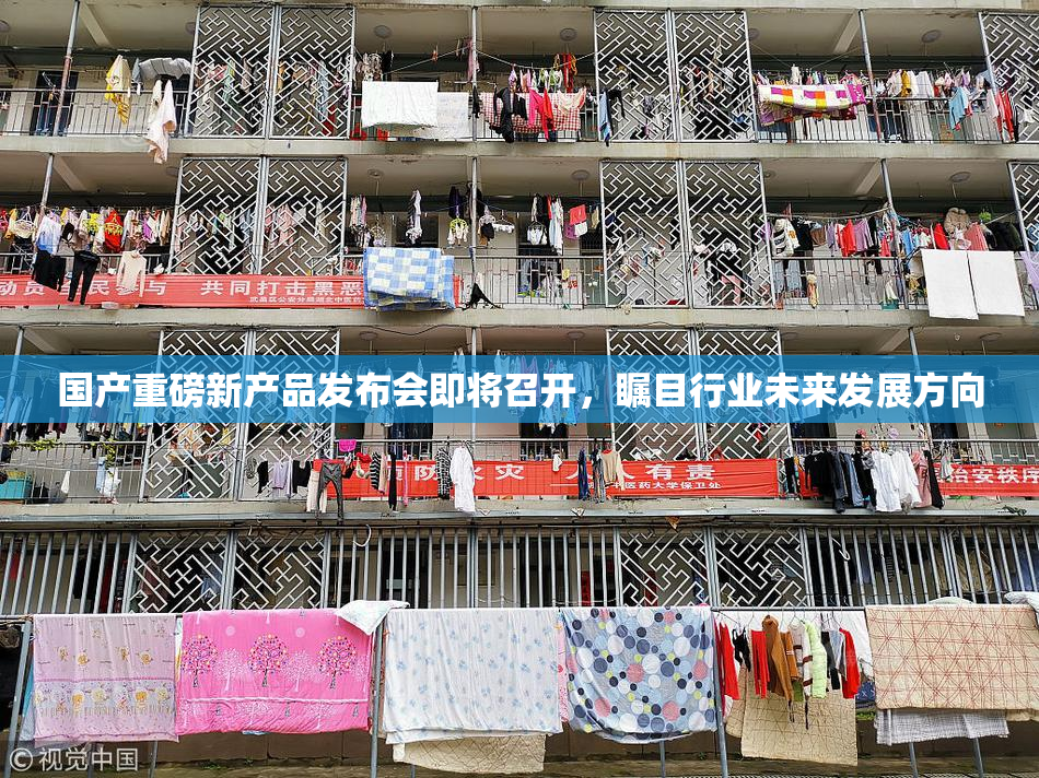 国产重磅新产品发布会即将召开，瞩目行业未来发展方向