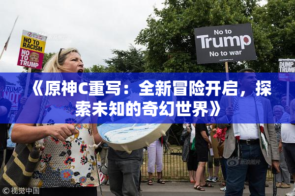 《原神C重写：全新冒险开启，探索未知的奇幻世界》