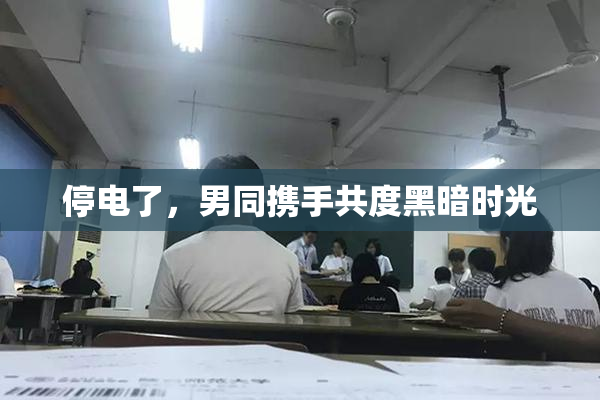停电了，男同携手共度黑暗时光