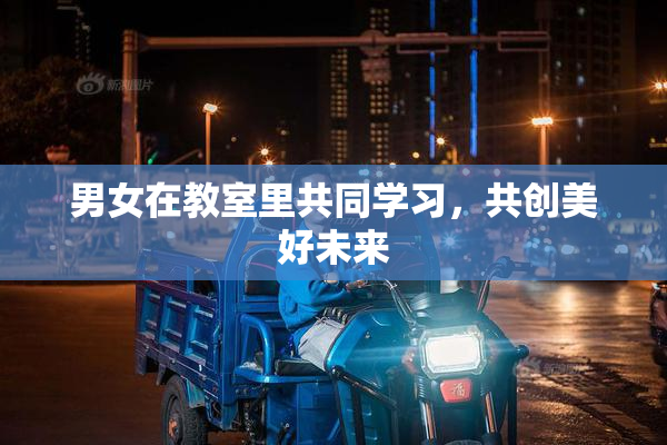 男女在教室里共同学习，共创美好未来