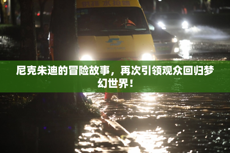 尼克朱迪的冒险故事，再次引领观众回归梦幻世界！