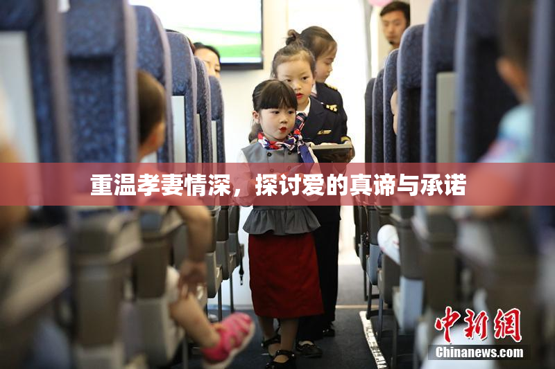 重温孝妻情深，探讨爱的真谛与承诺