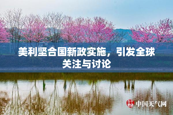 美利坚合国新政实施，引发全球关注与讨论