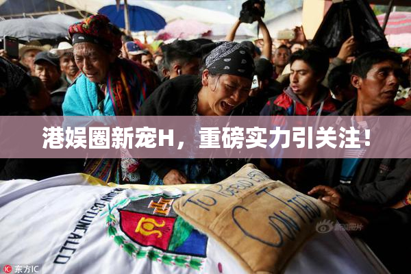 港娱圈新宠H，重磅实力引关注！