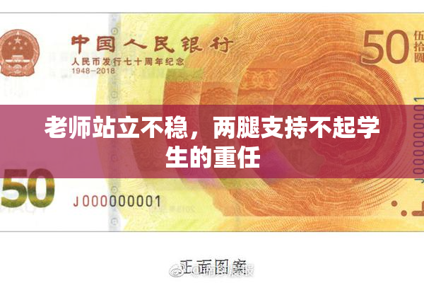 老师站立不稳，两腿支持不起学生的重任