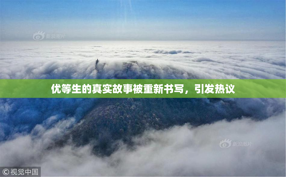 优等生的真实故事被重新书写，引发热议