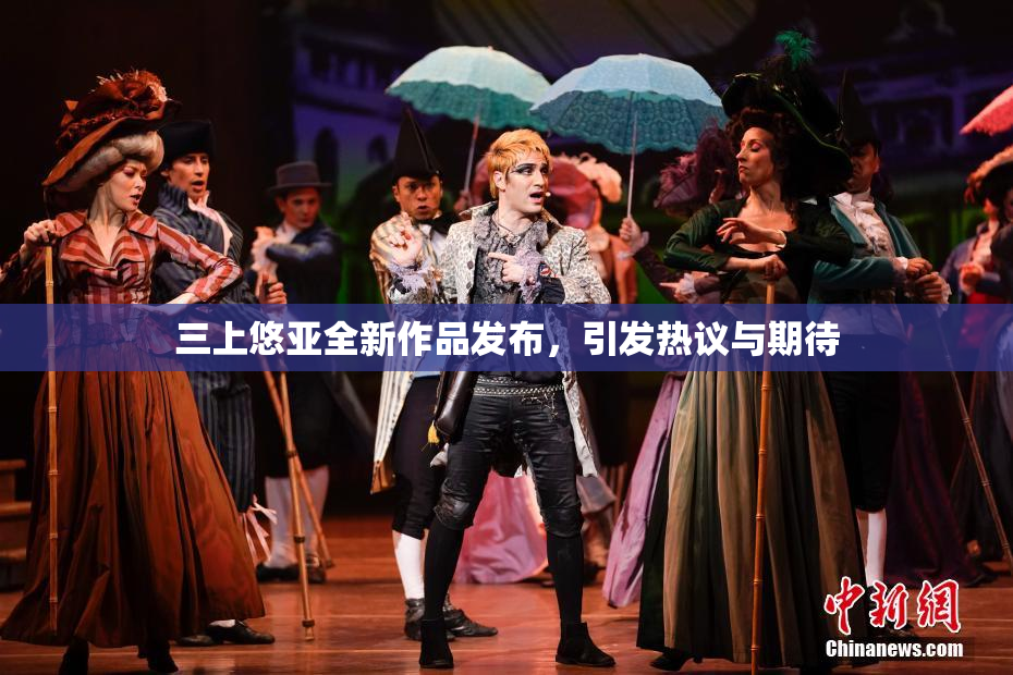 三上悠亚全新作品发布，引发热议与期待