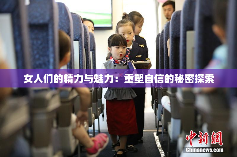 女人们的精力与魅力：重塑自信的秘密探索