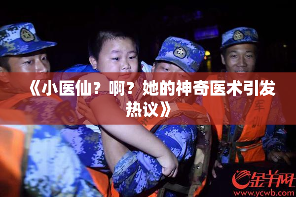 《小医仙？啊？她的神奇医术引发热议》