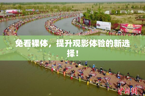 免看裸体，提升观影体验的新选择！