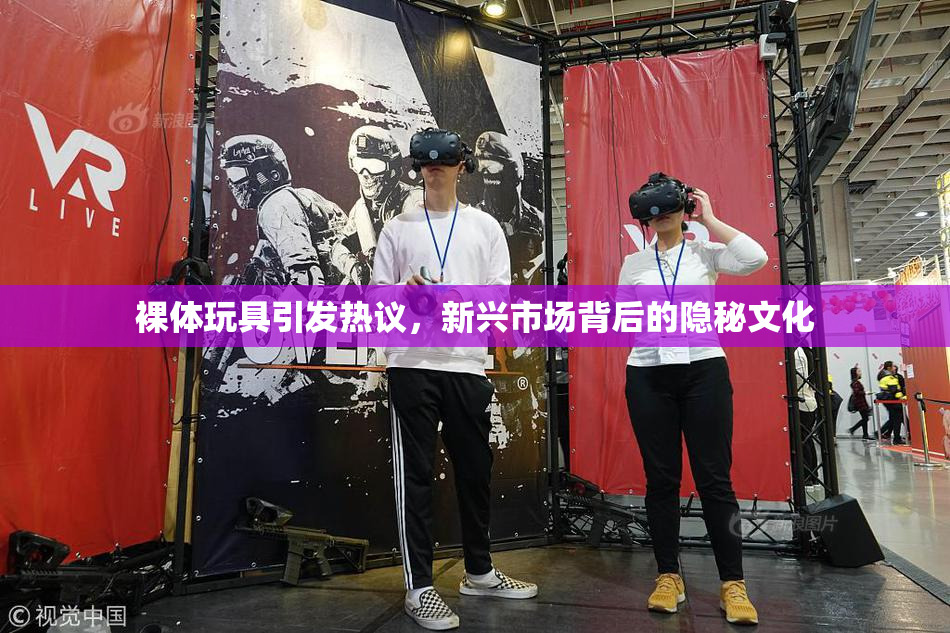裸体玩具引发热议，新兴市场背后的隐秘文化