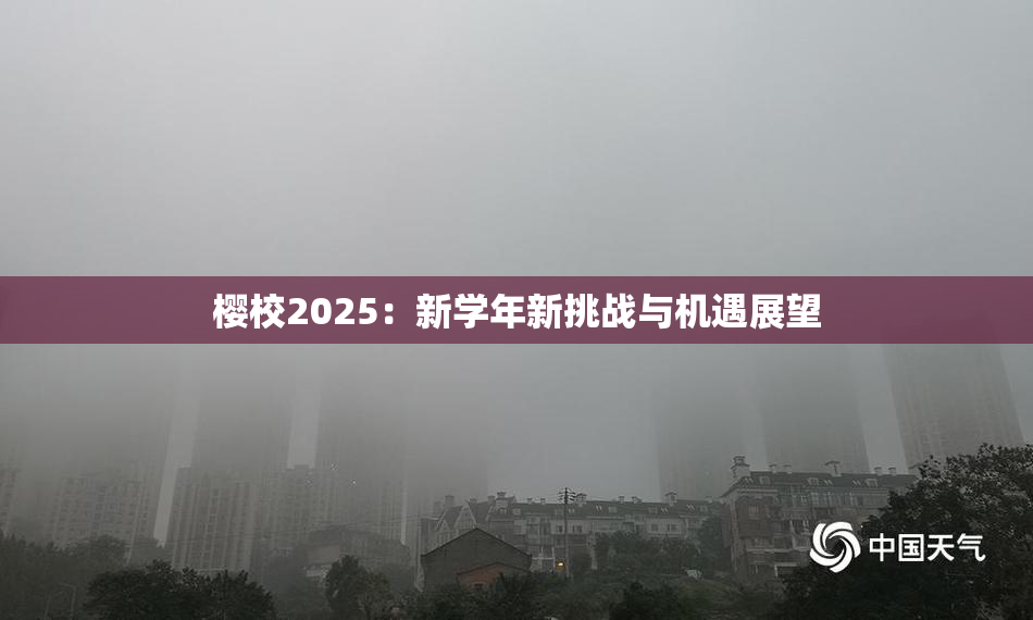 樱校2025：新学年新挑战与机遇展望