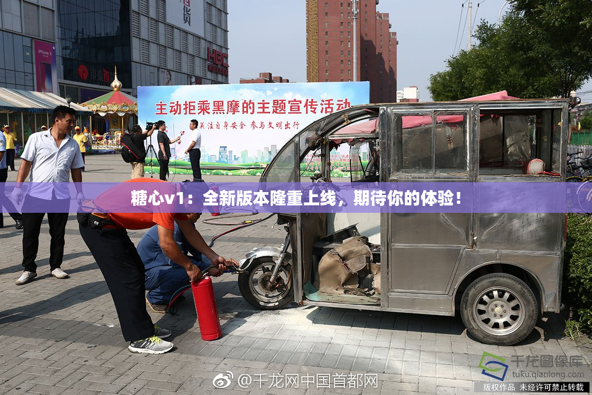 糖心v1：全新版本隆重上线，期待你的体验！