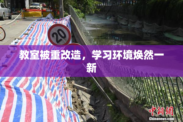 教室被重改造，学习环境焕然一新