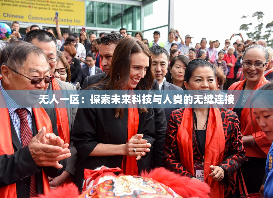 无人一区：探索未来科技与人类的无缝连接