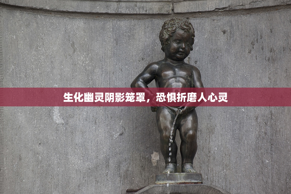 生化幽灵阴影笼罩，恐惧折磨人心灵