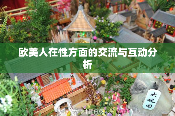 欧美人在性方面的交流与互动分析