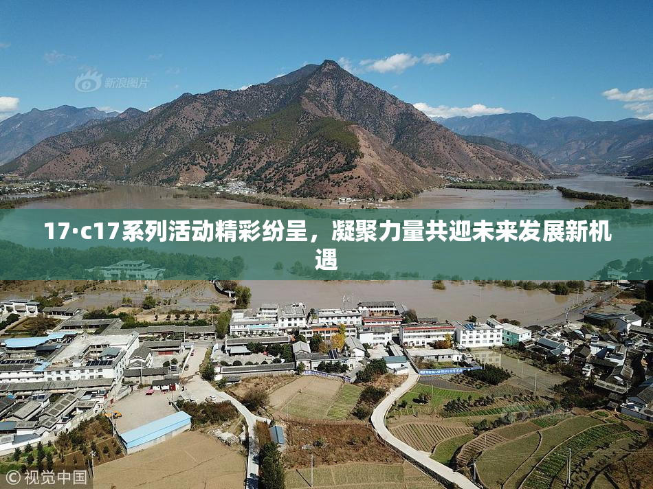 17·c17系列活动精彩纷呈，凝聚力量共迎未来发展新机遇