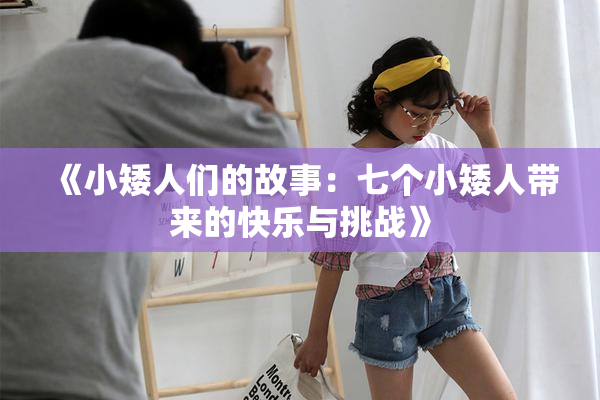 《小矮人们的故事：七个小矮人带来的快乐与挑战》