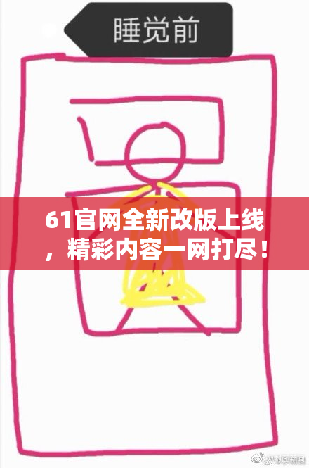 61官网全新改版上线，精彩内容一网打尽！