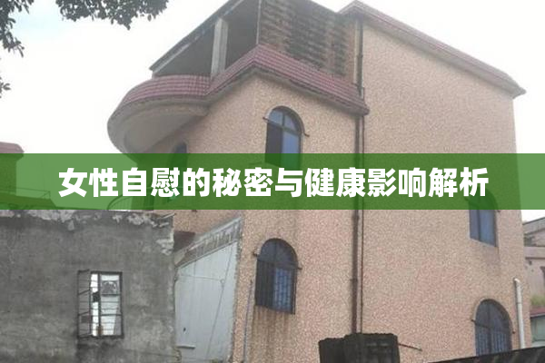 女性自慰的秘密与健康影响解析