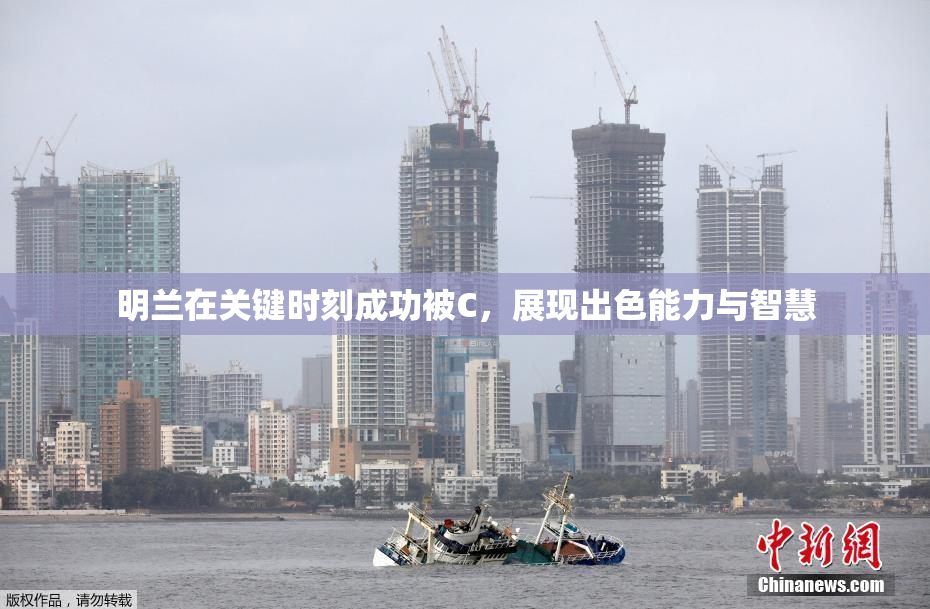 明兰在关键时刻成功被C，展现出色能力与智慧