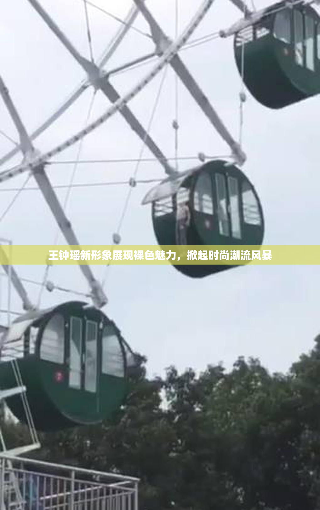 王钟瑶新形象展现裸色魅力，掀起时尚潮流风暴