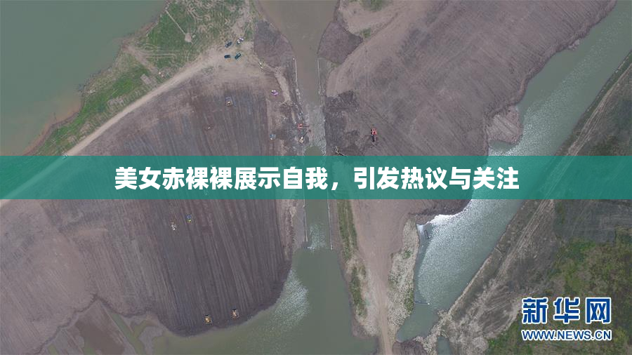 美女赤裸裸展示自我，引发热议与关注