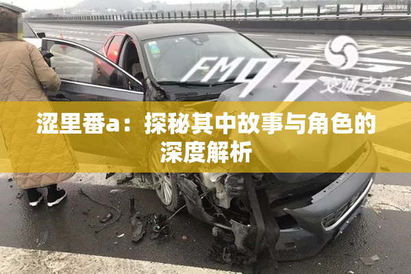涩里番a：探秘其中故事与角色的深度解析
