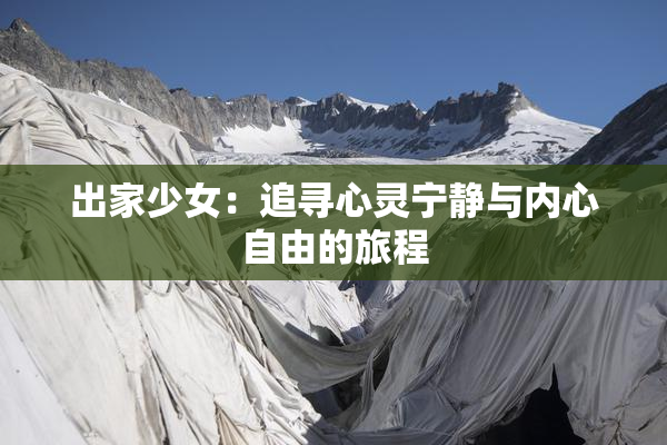出家少女：追寻心灵宁静与内心自由的旅程