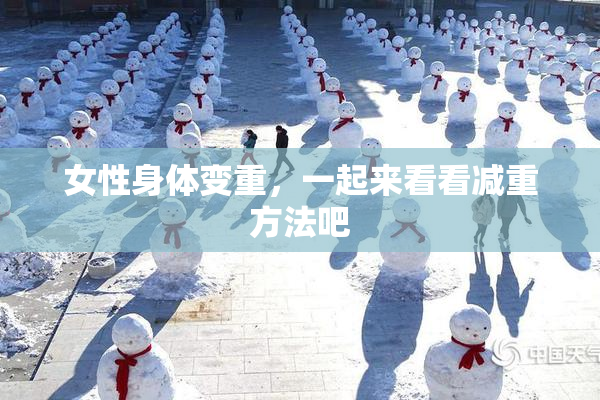女性身体变重，一起来看看减重方法吧