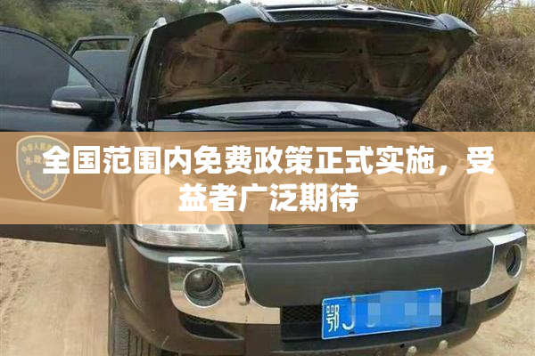 全国范围内免费政策正式实施，受益者广泛期待