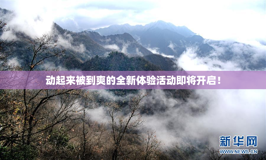 动起来被到爽的全新体验活动即将开启！